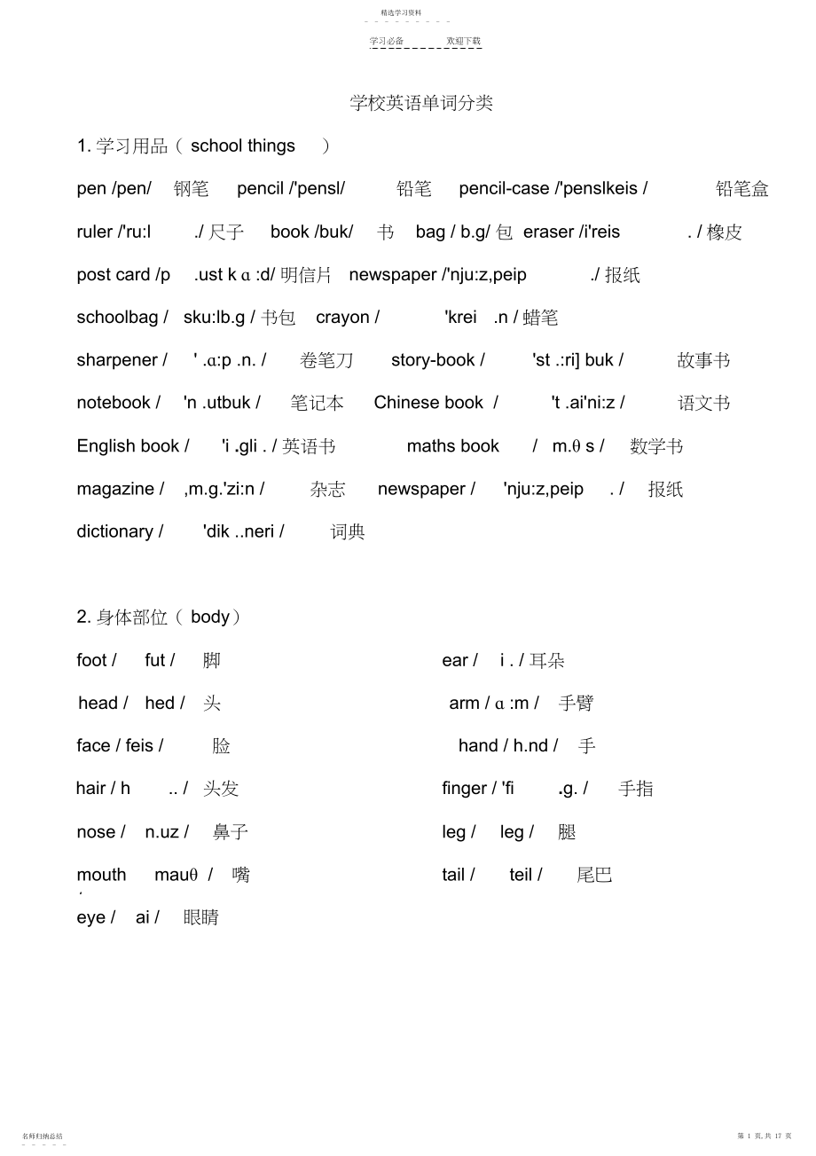 2022年小学英语单词分类表.docx_第1页