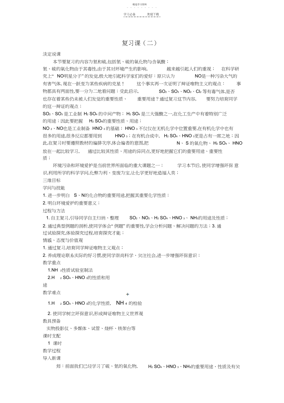 2022年高中化学第四节氨硝酸硫酸复习课二优秀教案新人教版.docx_第1页