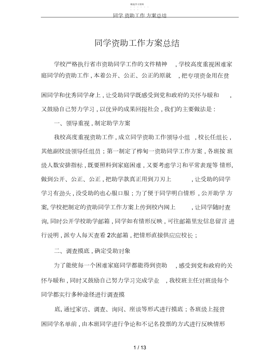 2022年学生资助工作计划总结.docx_第1页