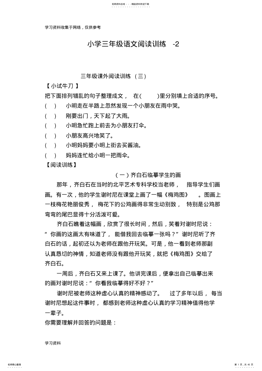 2022年小学语文阅读训练-三年级 .pdf_第1页