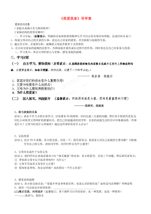 品德道德与法治八上山东省肥城市湖屯一中八年级政治下册《我爱我家》学案(无答案)-新人教版公开课教案教.doc