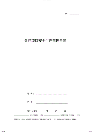 2022年外包项目安全生产管理合同协议书范本 .pdf