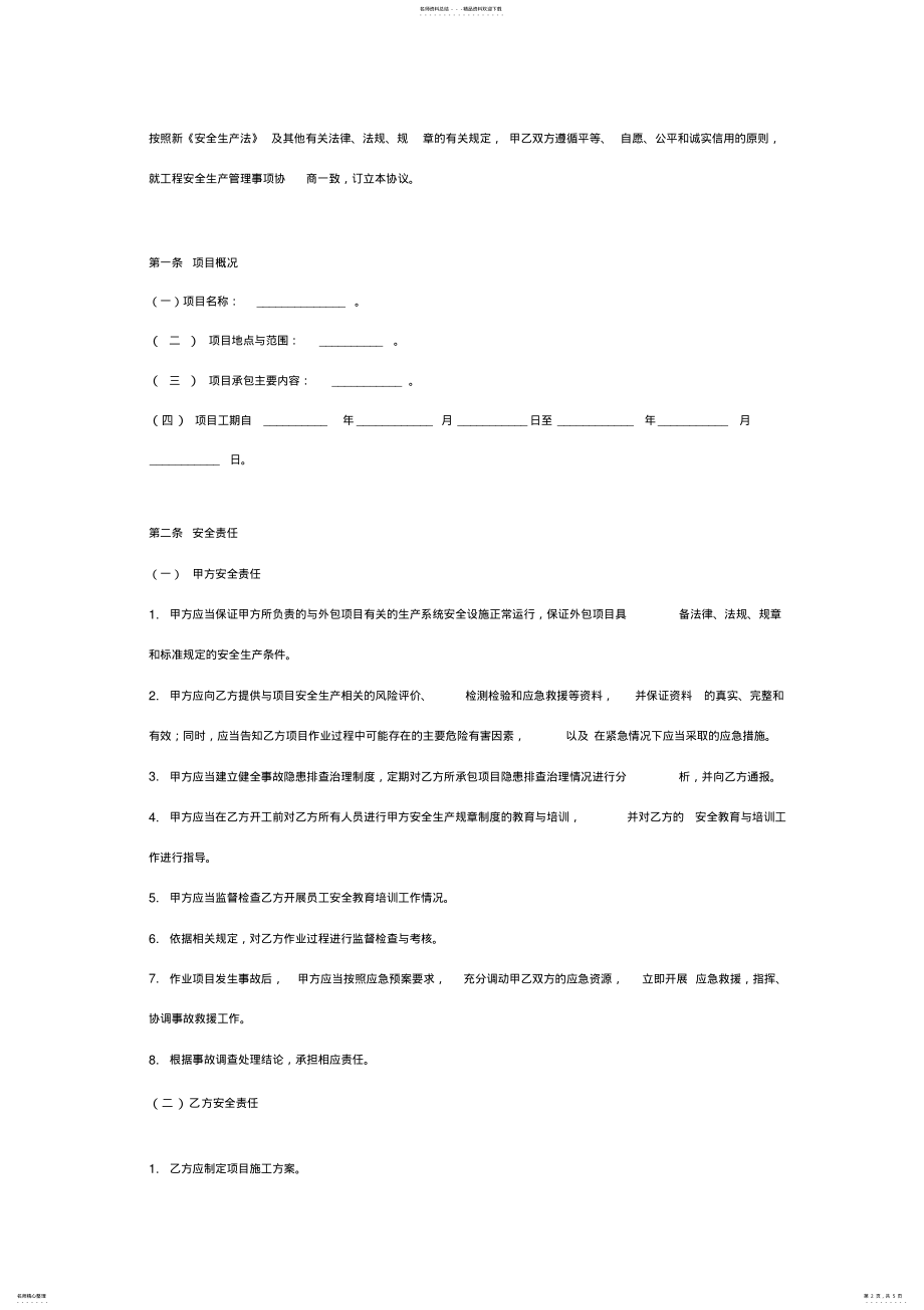 2022年外包项目安全生产管理合同协议书范本 .pdf_第2页