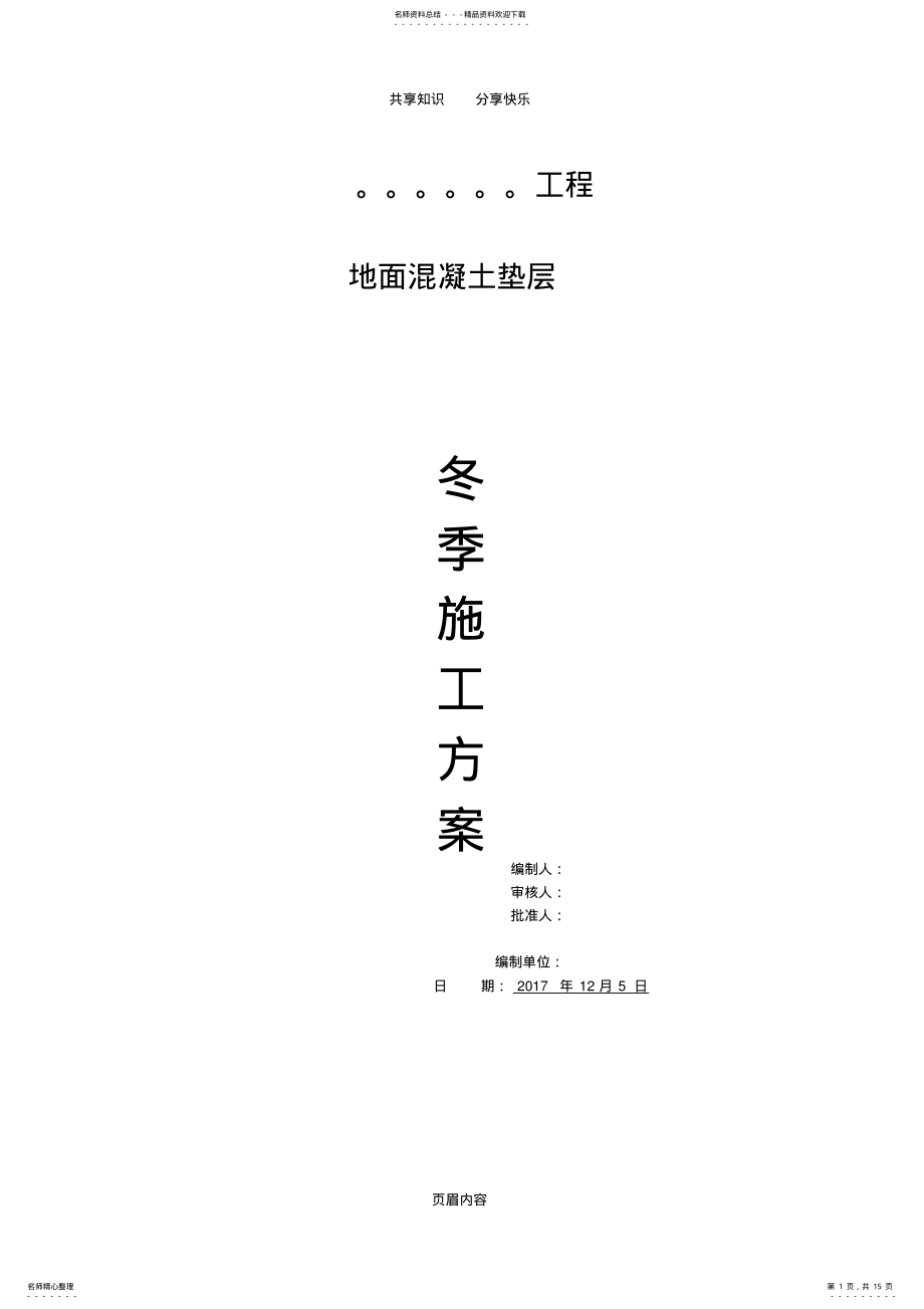 2022年地面垫层冬季施工方案 .pdf_第1页