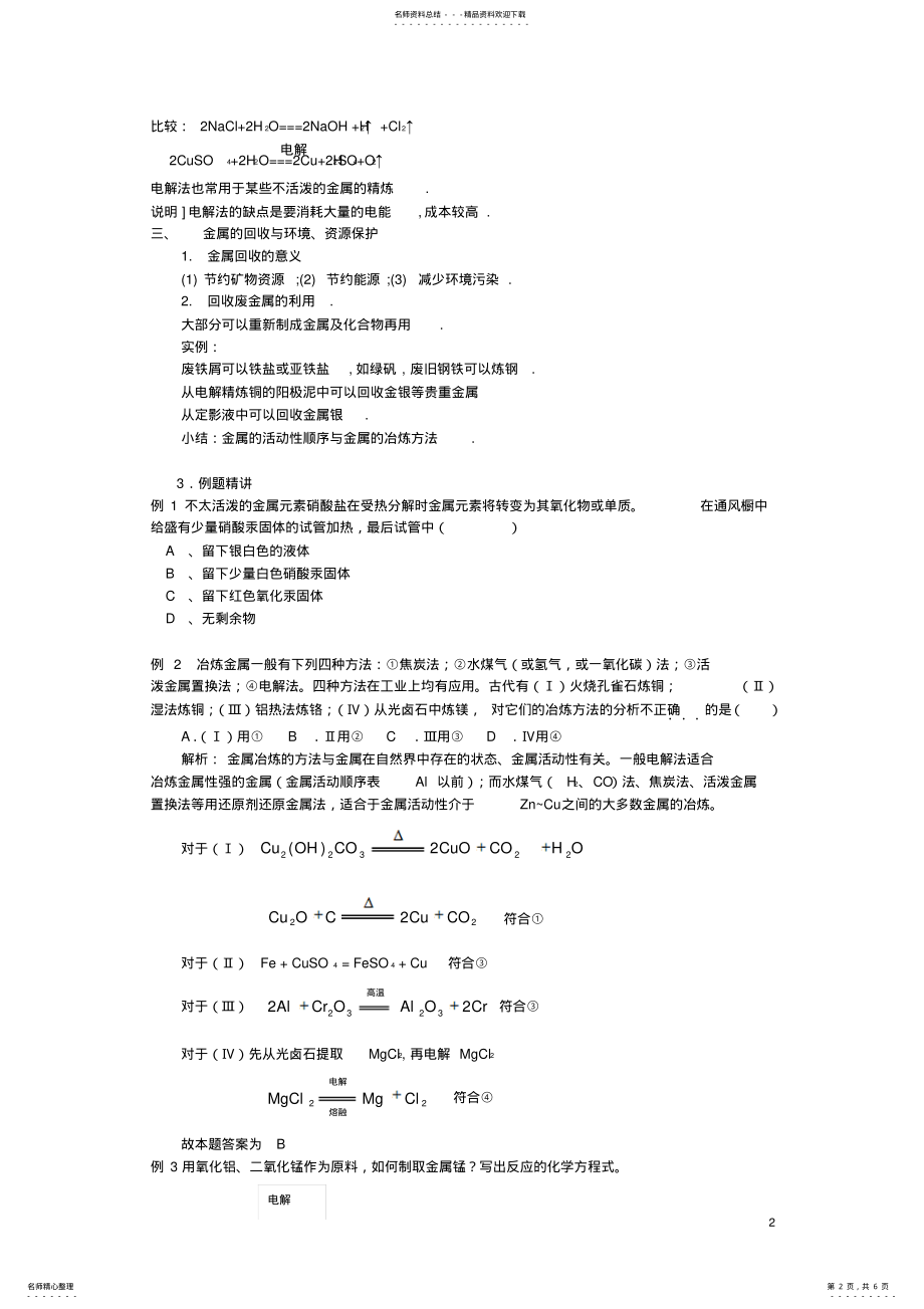 2022年高三化学一轮复习金属的冶炼教学案 .pdf_第2页