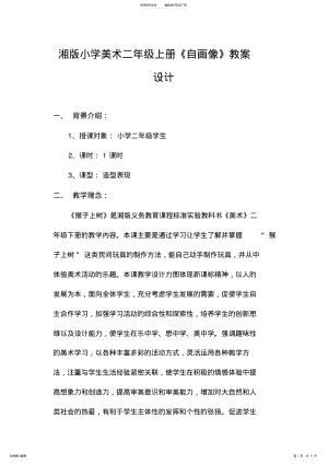 2022年小学美术二年级上册《自画像》精品教案 .pdf