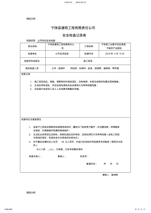 2022年安全检查记录及复查教学文案 .pdf