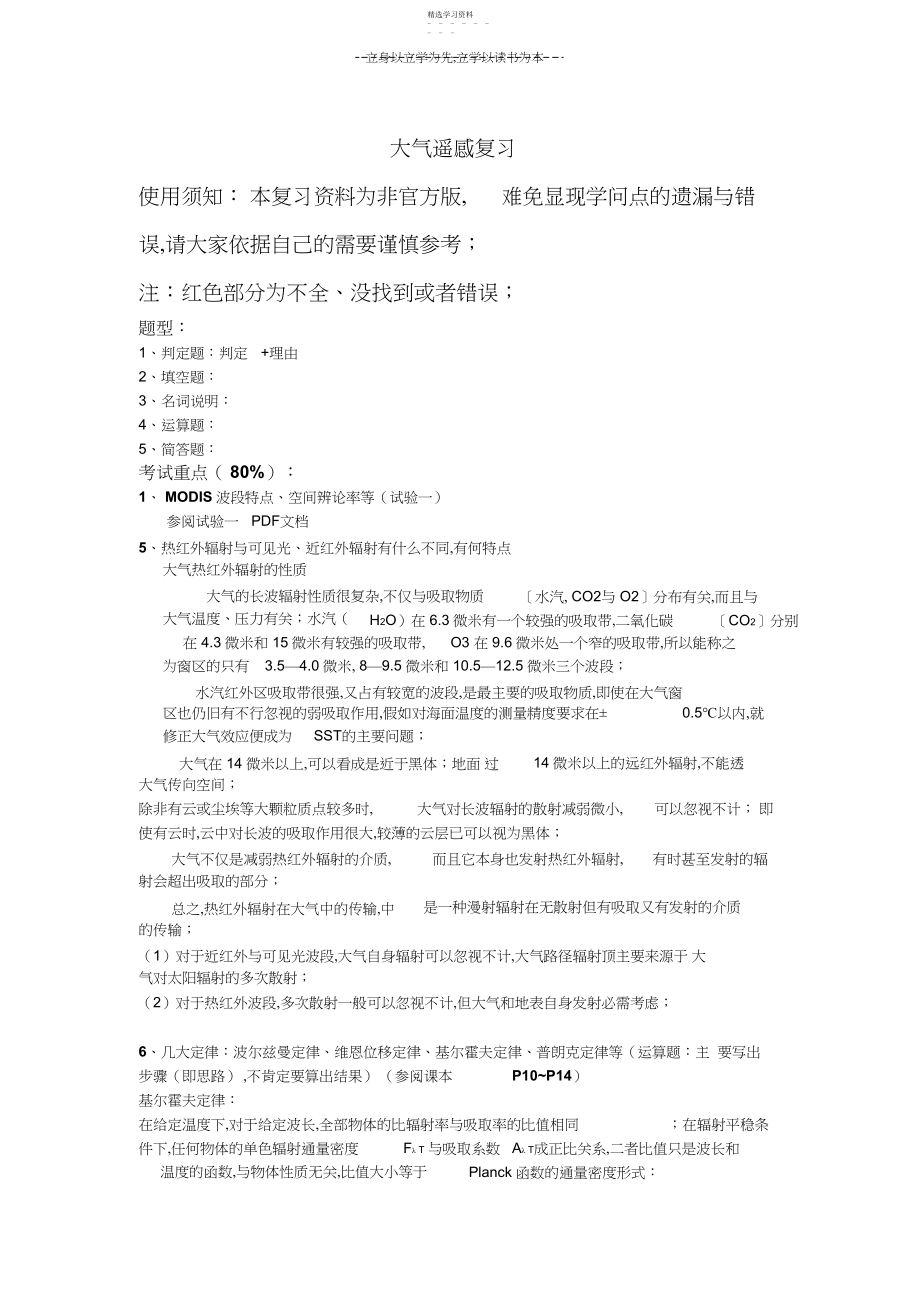 2022年大气遥感考试复习资料.docx_第1页