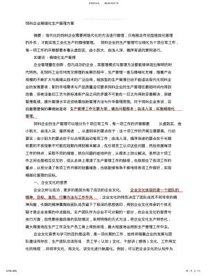 2022年饲料企业精细化生产管理方案 .pdf