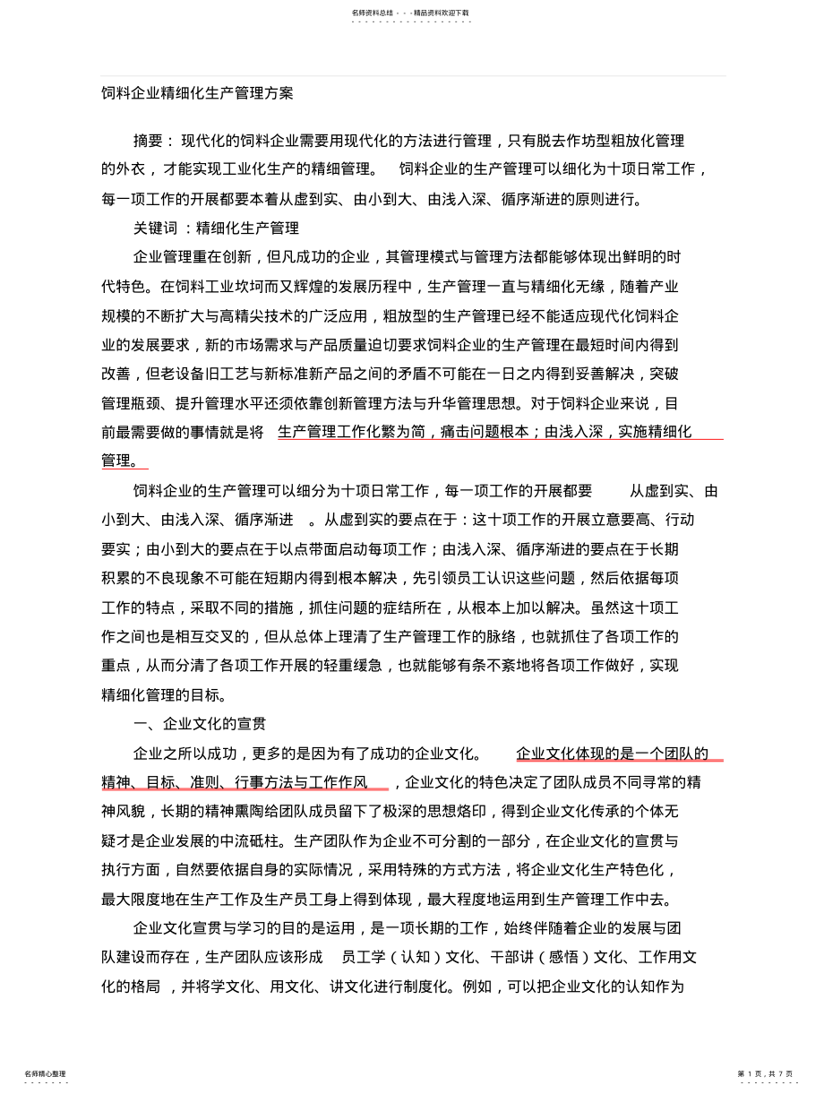 2022年饲料企业精细化生产管理方案 .pdf_第1页