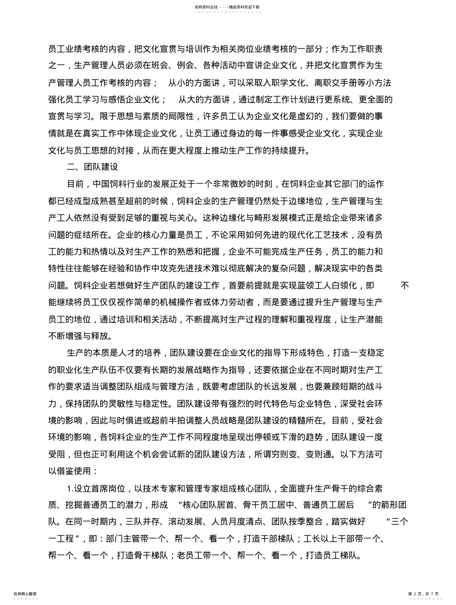 2022年饲料企业精细化生产管理方案 .pdf_第2页