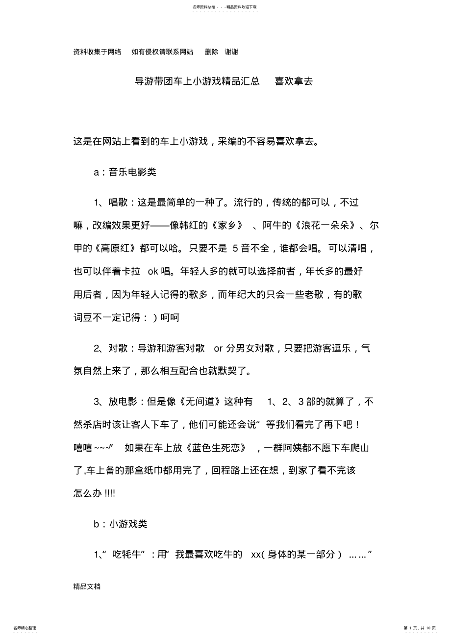 2022年导游带团车上小游戏精品汇总 .pdf_第1页