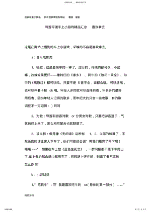 2022年导游带团车上小游戏精品汇总 .pdf