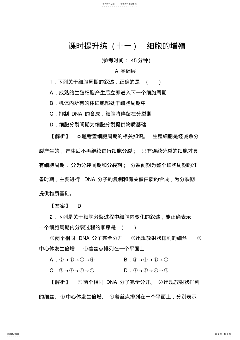 2022年高三生物一轮复习课时提升练 .pdf_第1页