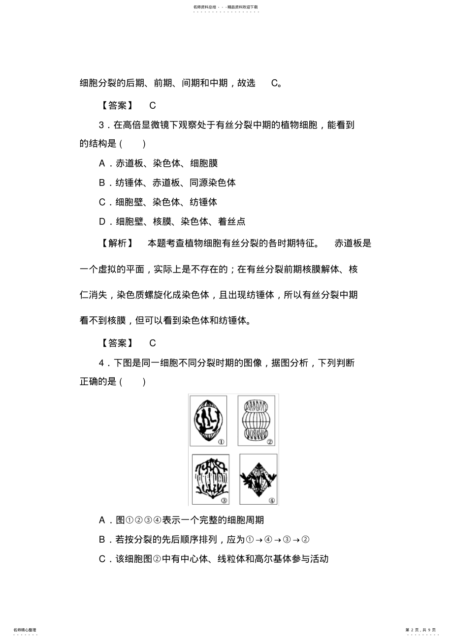 2022年高三生物一轮复习课时提升练 .pdf_第2页