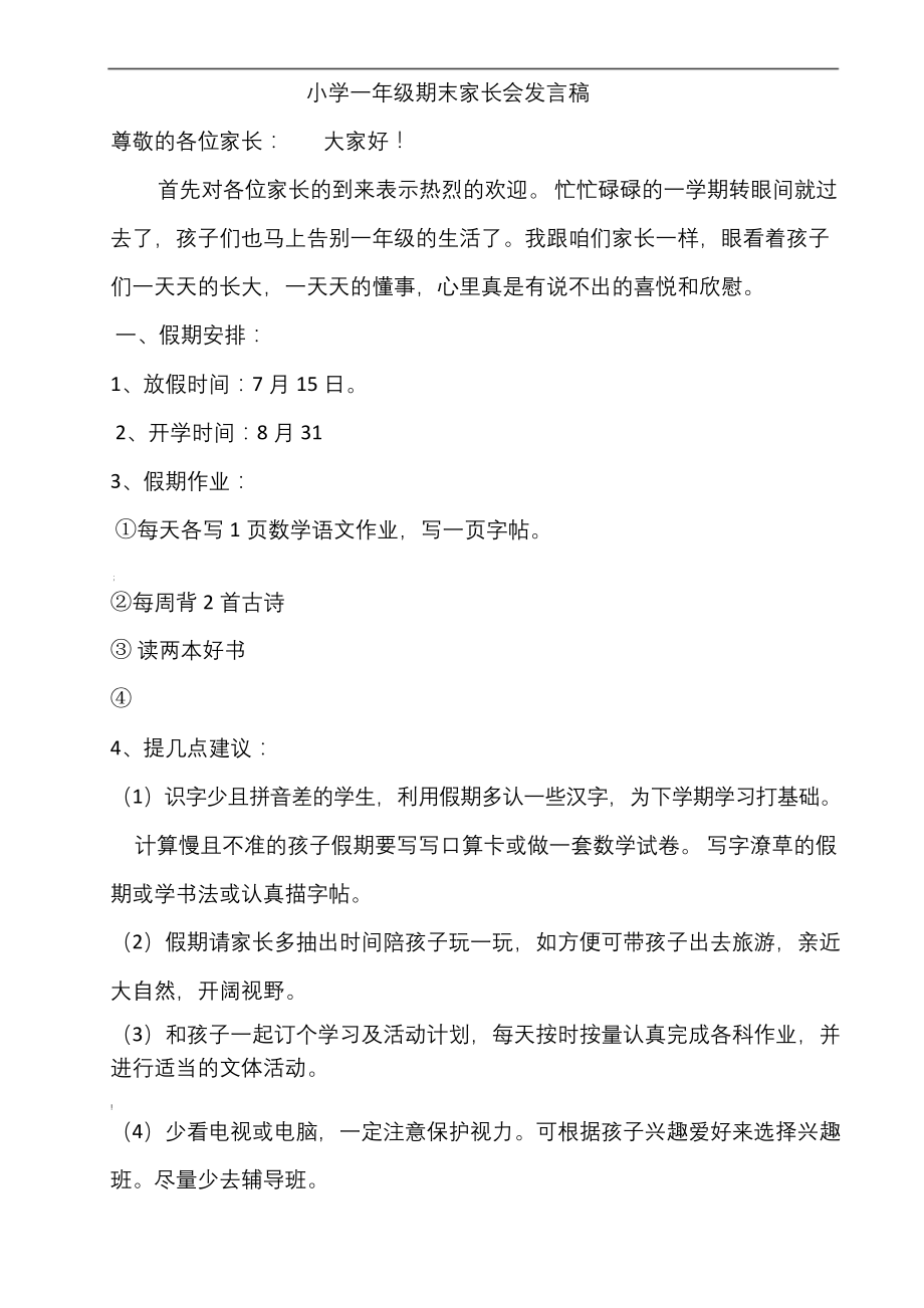 小学一年级期末家长会发言稿.docx_第1页