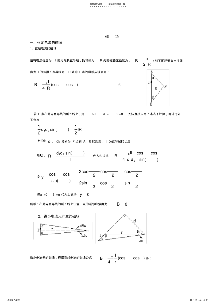 2022年高中物理竞赛《磁场》内容讲解 .pdf_第1页