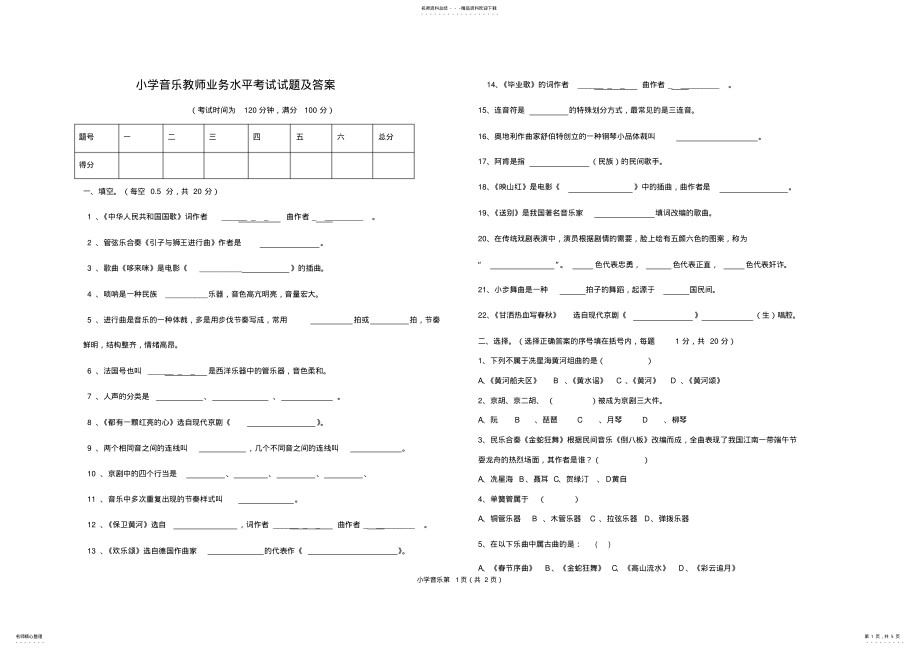 2022年小学音乐教师专业水平试题及答案 .pdf_第1页