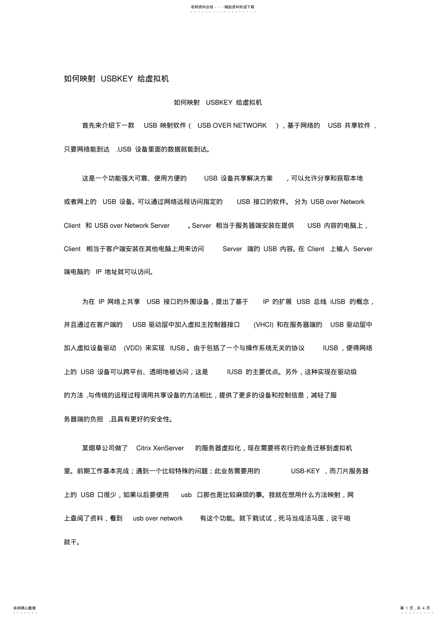 2022年如何映射USBKEY给虚拟机 .pdf_第1页