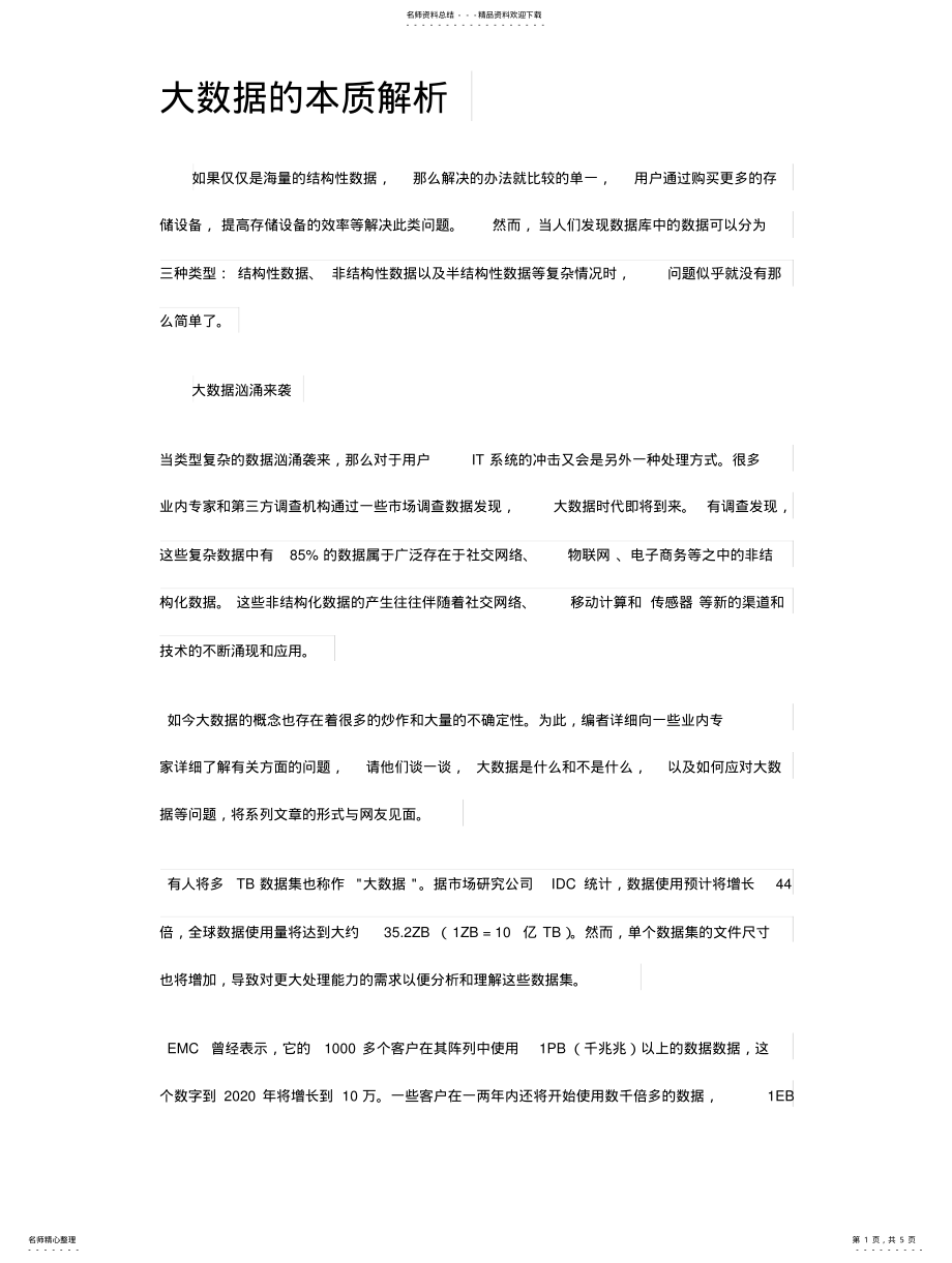 2022年大数据的本质解析 .pdf_第1页