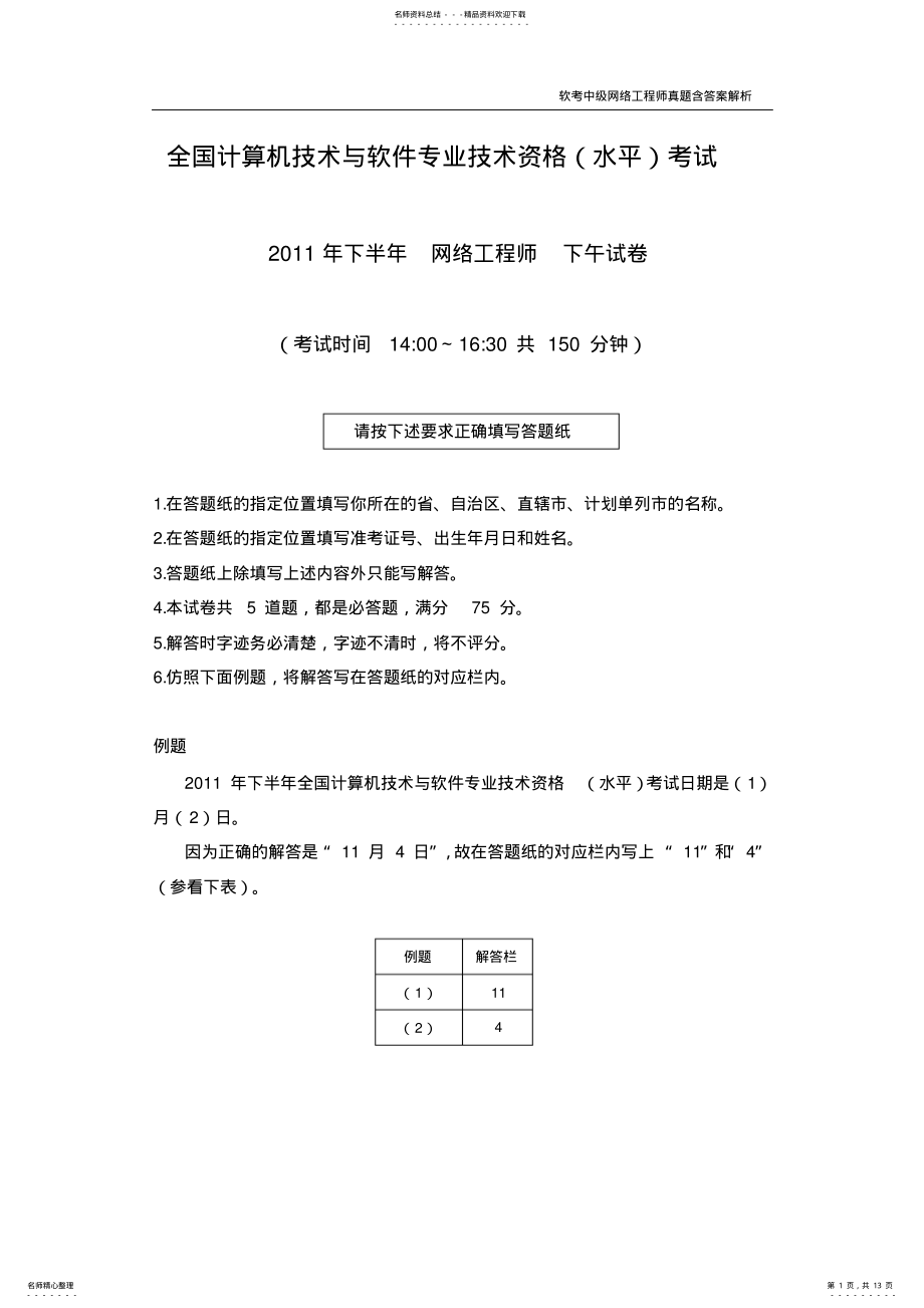 2022年年下半年网络工程师应用技术 .pdf_第1页