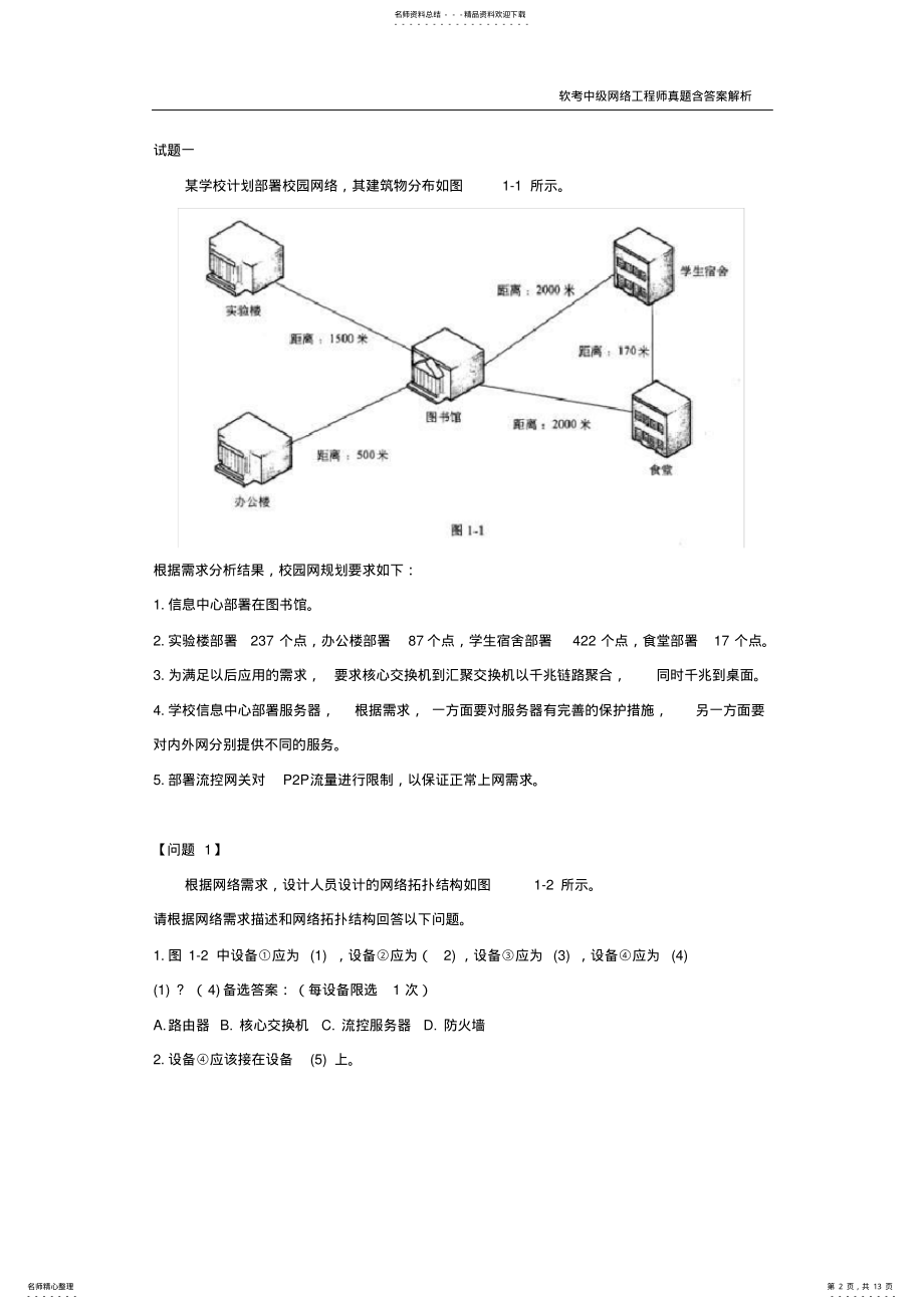 2022年年下半年网络工程师应用技术 .pdf_第2页