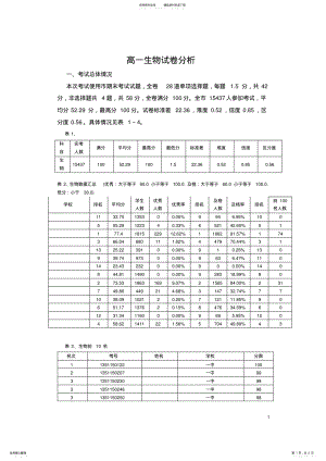 2022年高一生物试卷分析 .pdf