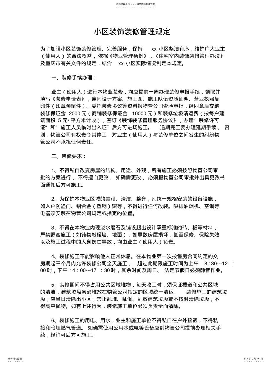 2022年小区装饰装修管理规定借鉴 .pdf_第1页