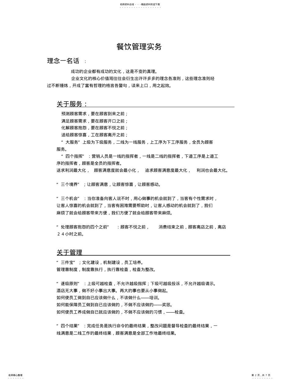 2022年餐饮管理管理实务基础知识 .pdf_第2页