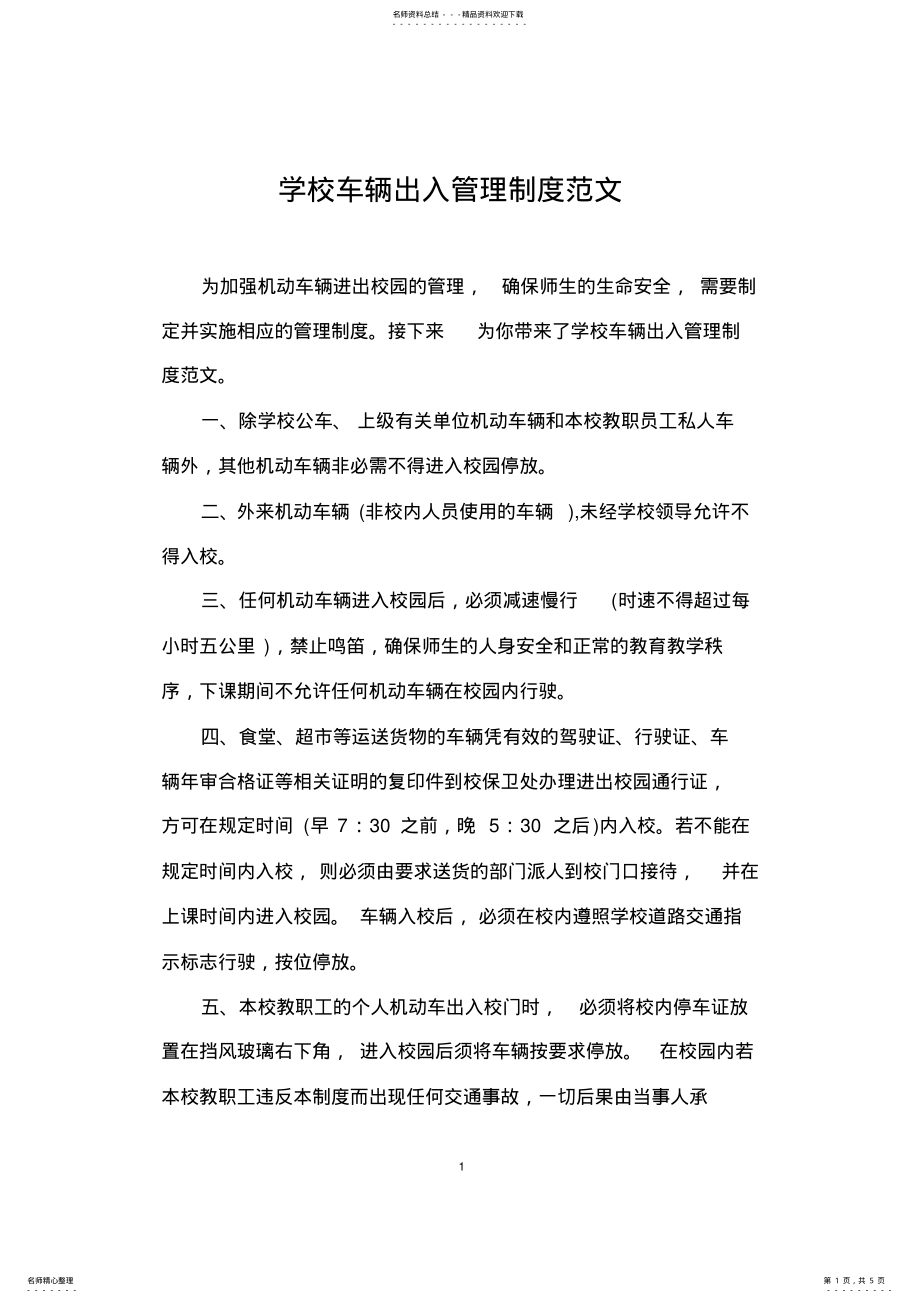 2022年学校车辆出入管理制度范文 2.pdf_第1页