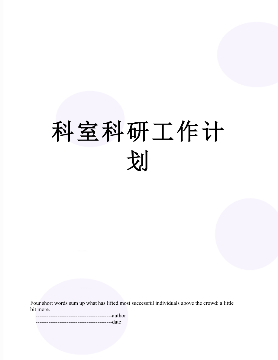 科室科研工作计划.doc_第1页