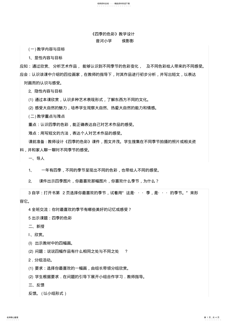 2022年音河小学侯影影四季的色彩教学设计 .pdf_第1页