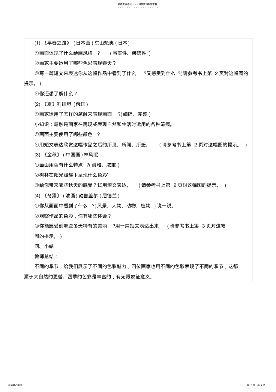 2022年音河小学侯影影四季的色彩教学设计 .pdf_第2页