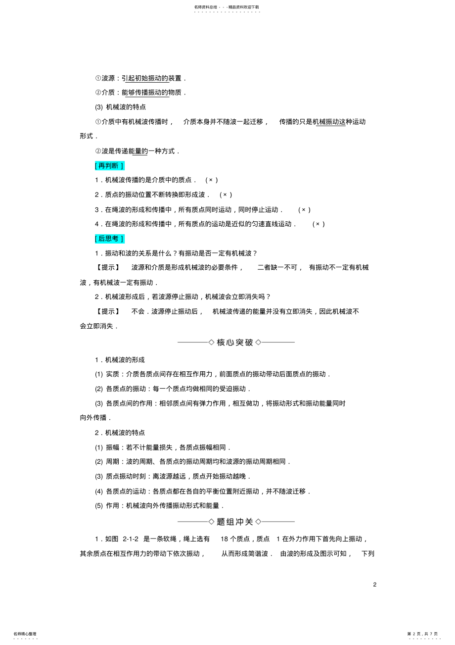 2022年高中物理第章机械波机械波的形成和传播教师用书教科版选修- .pdf_第2页