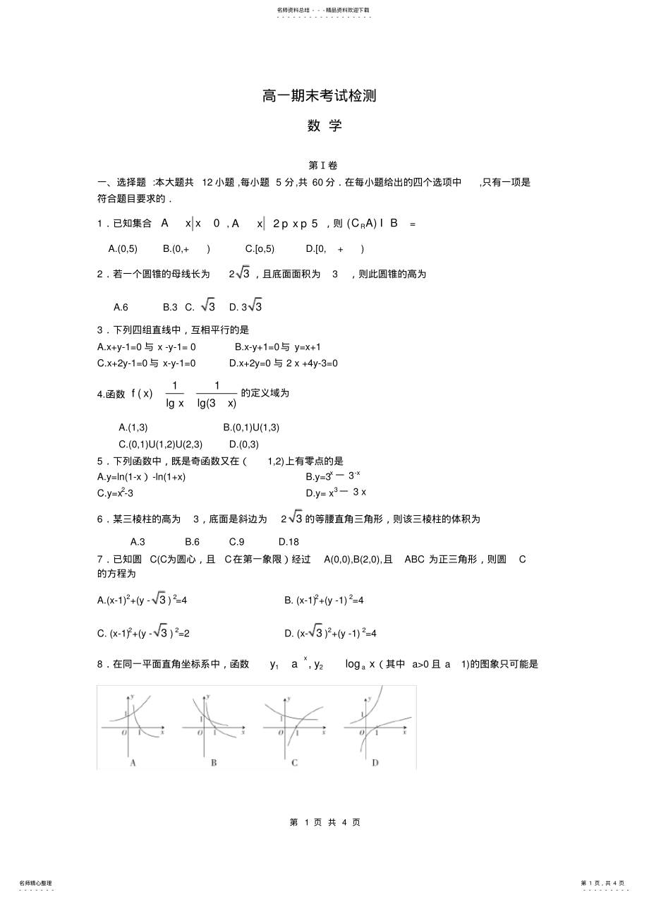 2022年山东省临沂市学年高一上学期期末检测数学试题推荐 .pdf_第1页