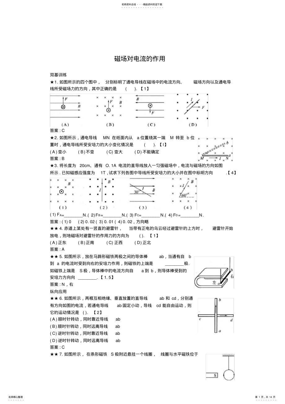 2022年高中物理磁场对电流的影响习题集 .pdf_第1页