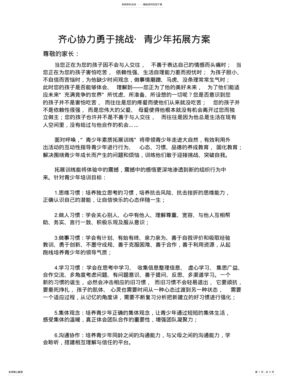 2022年青少年拓展实施方案 .pdf_第1页