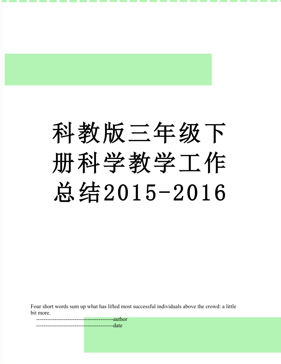 科教版三年级下册科学教学工作总结-2016.doc_第1页