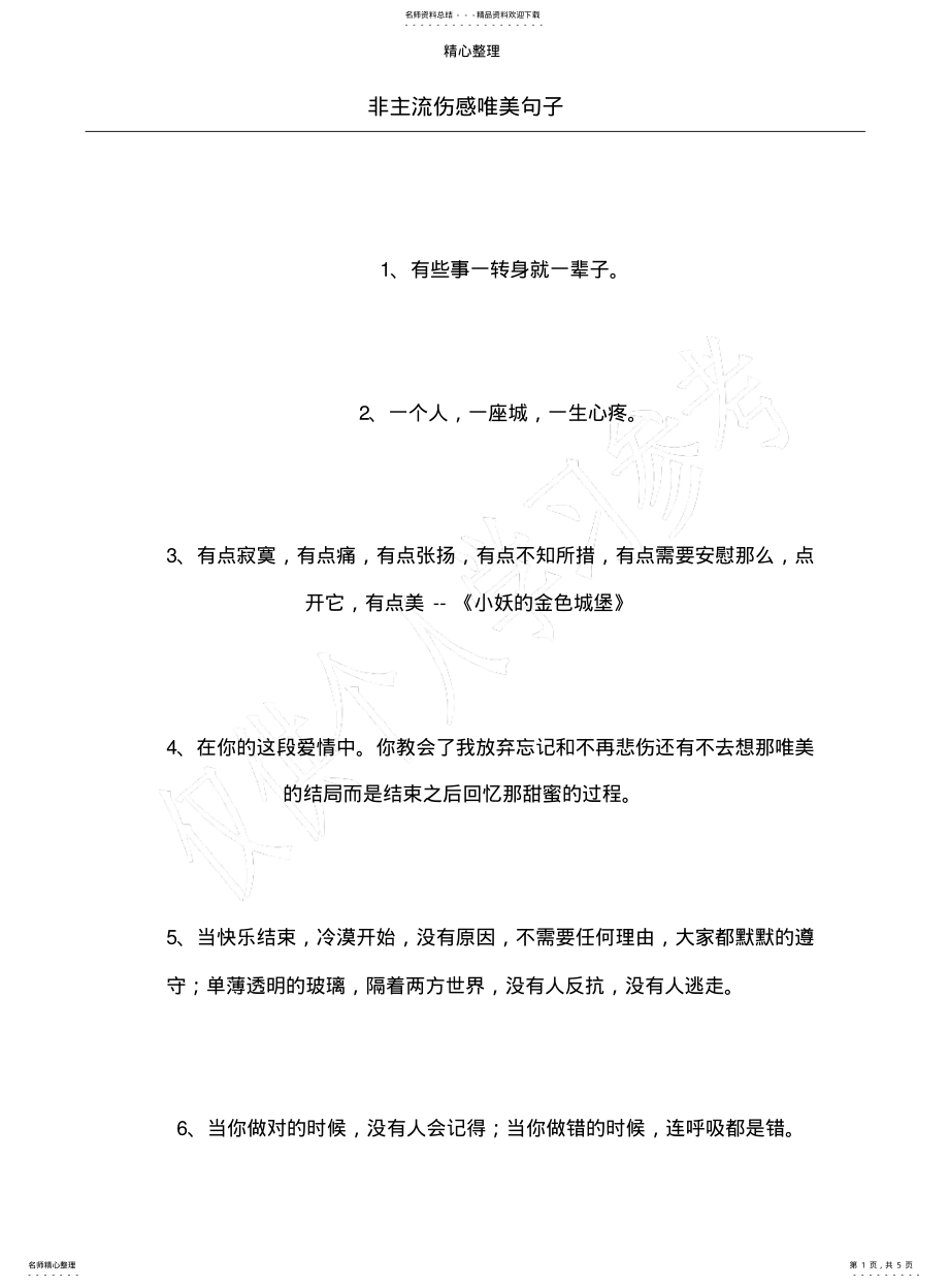 2022年非主流伤感唯美句子 .pdf_第1页