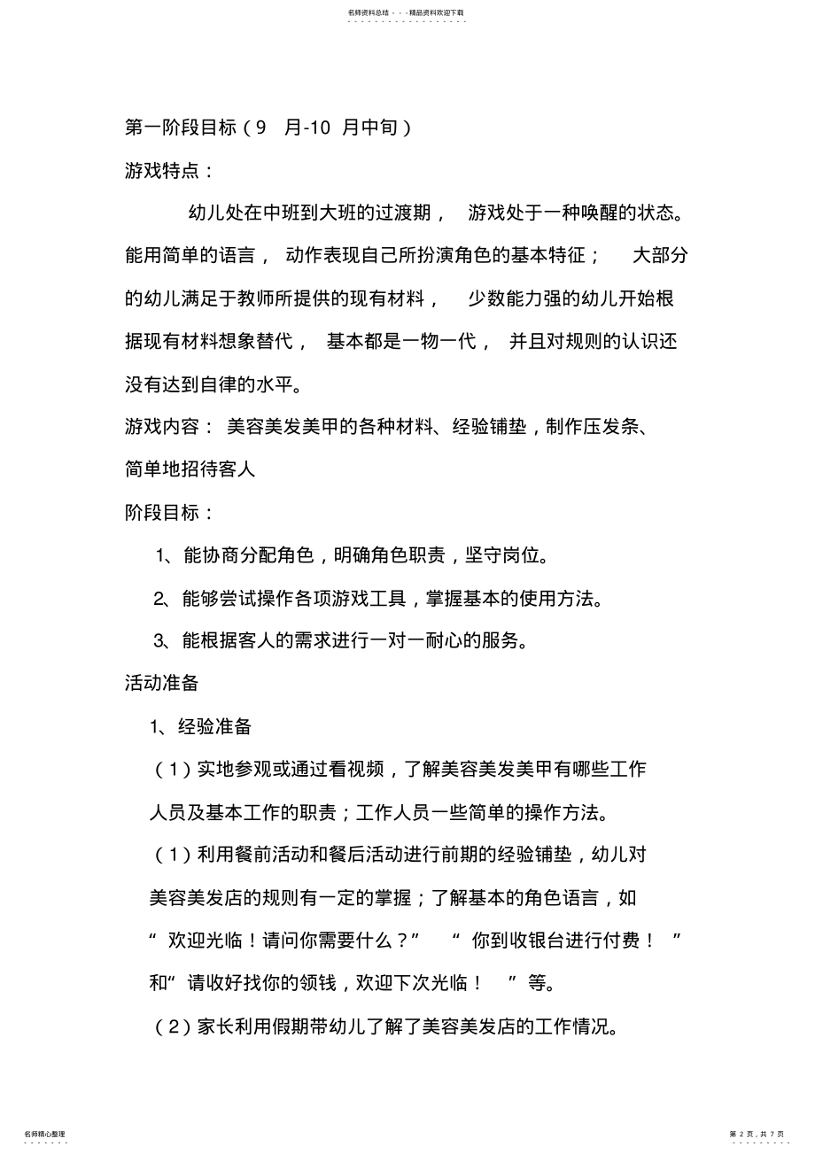 2022年大班上学期角色游戏“美容美发“游戏计划. .pdf_第2页