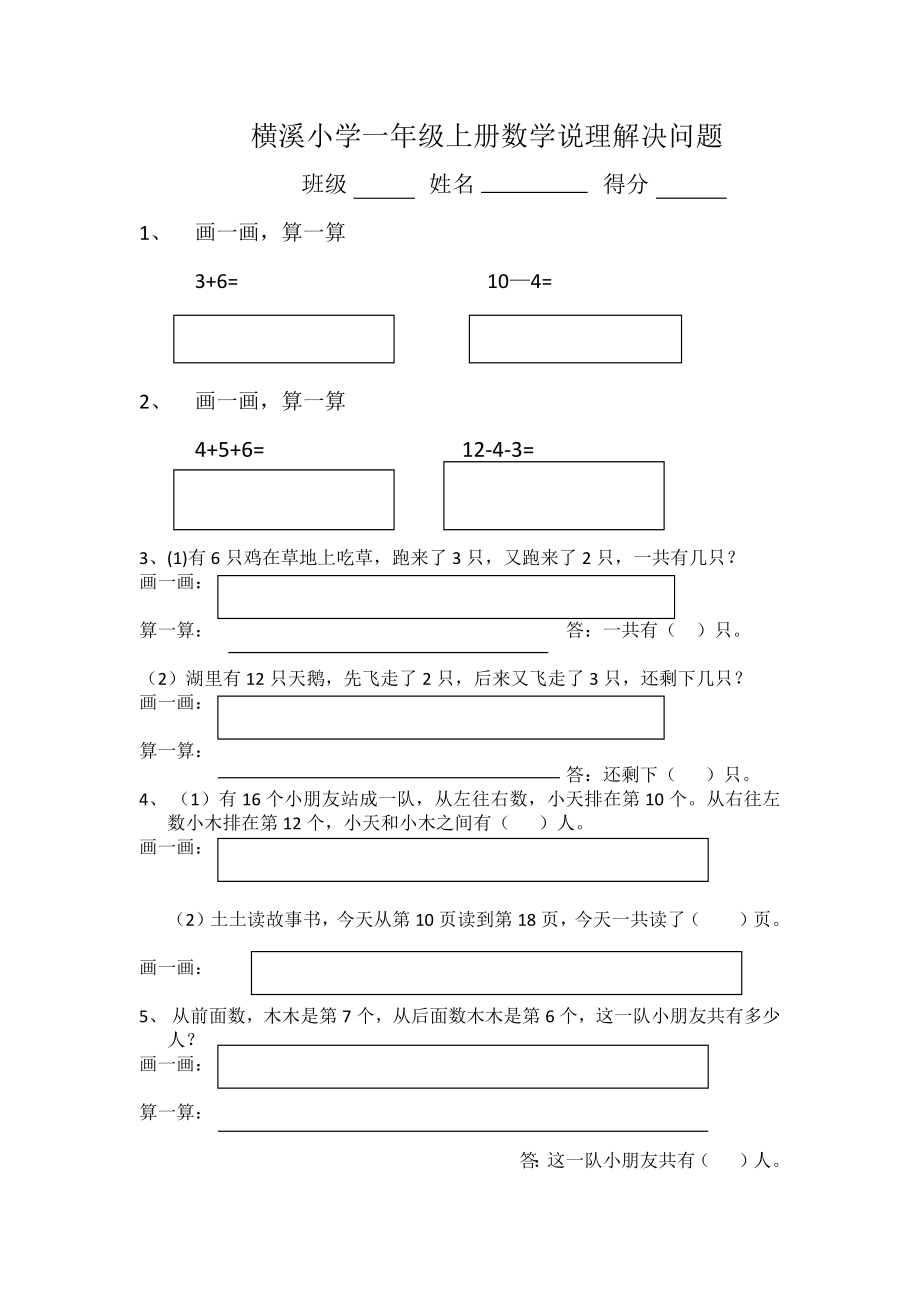 中小学横溪小学一年级数学说理题测试公开课教案教学设计课件案例测试练习卷题.docx_第1页