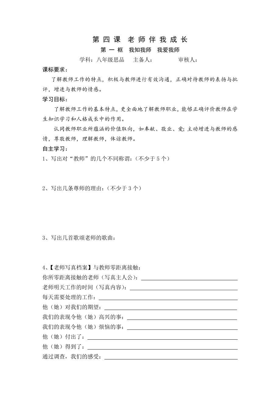 品德道德与法治八上第四课--老师伴我成长公开课教案教学设计课件测试卷练习卷课时同步训练练习公开课教案.doc_第1页