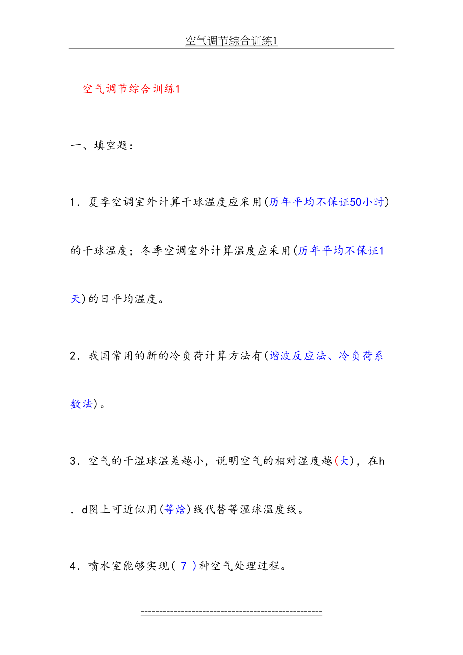 空气调节综合习题.doc_第2页