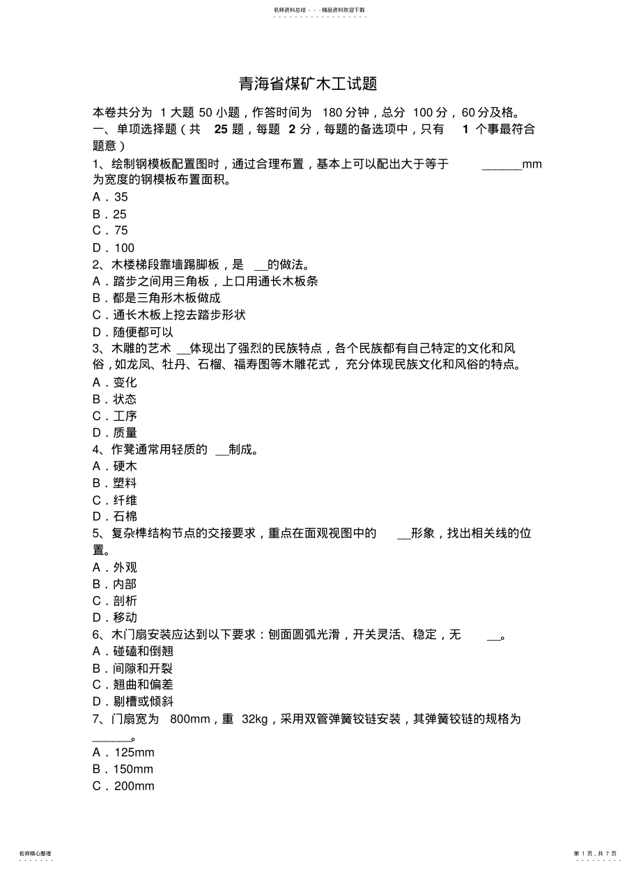 2022年青海省煤矿木工试题 .pdf_第1页