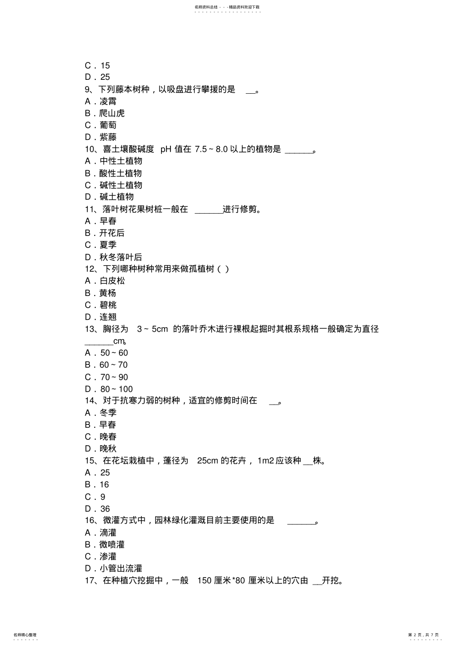 2022年宁夏省绿化工实操考试试卷 .pdf_第2页