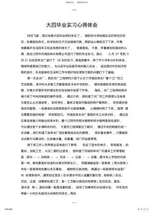 2022年大四毕业实习心得体会 .pdf