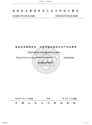 2022年食品安全管理体系冷冻饮品及食用冰生产企业要求 .pdf