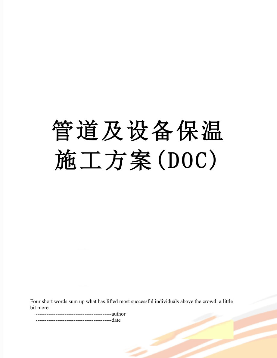 管道及设备保温施工方案(DOC).doc_第1页