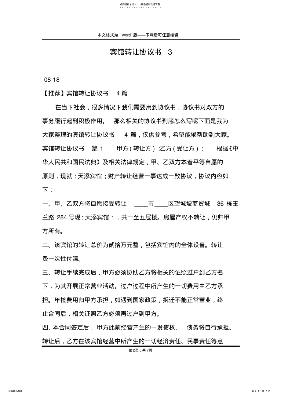 2022年宾馆转让协议书 .pdf_第2页