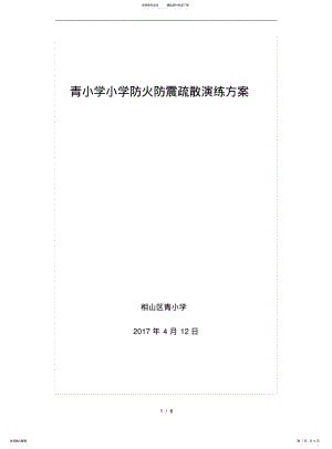 2022年青杨小学防火防震疏散演练方案 .pdf